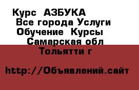  Курс “АЗБУКА“ Online - Все города Услуги » Обучение. Курсы   . Самарская обл.,Тольятти г.